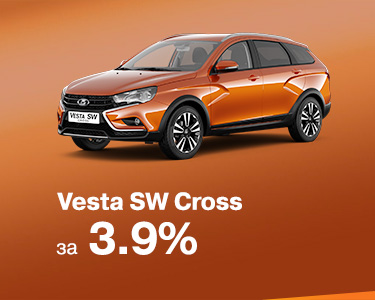 VESTA SW CROSS ЗА 3,9% НА 3 ГОДА
