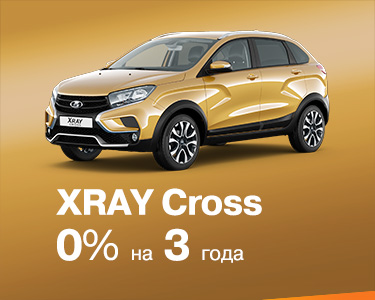 XRAY CROSS 0% ЗА ТРИ ГОДА