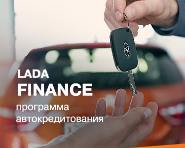 ПРОГРАММА КРЕДИТОВАНИЯ LADA FINANCE