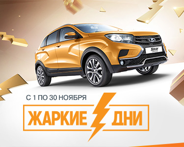 Жаркие дни LADA – розыгрыш 3 автомобилей LADA XRAY Cross и много других сюрпризов